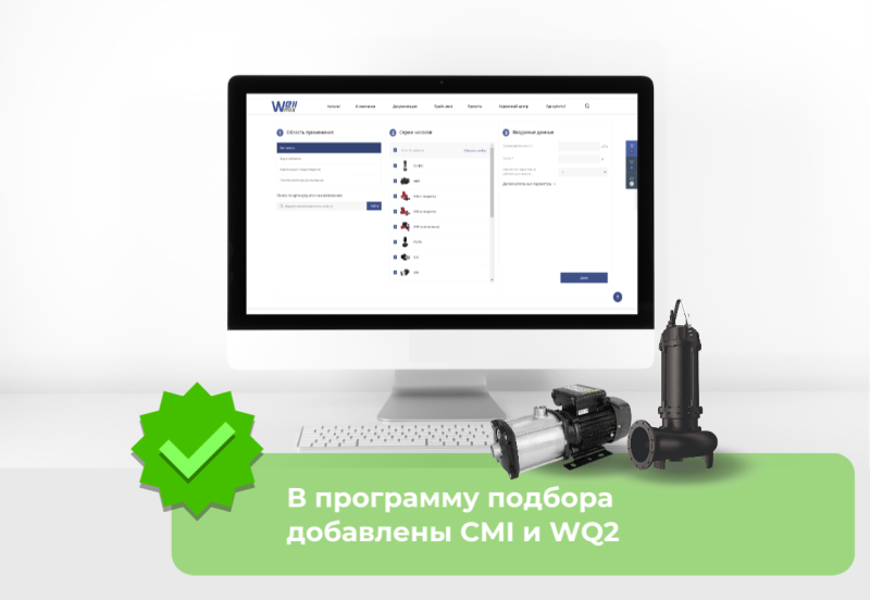 Обновление программы подбора на сайте Wellmix!