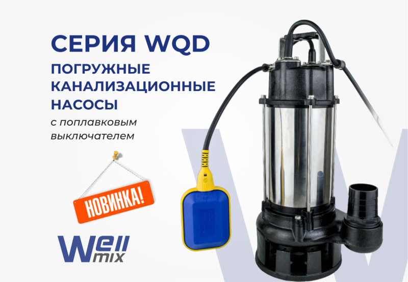 WQD NEW. Обновление ассортимента канализационных насосов