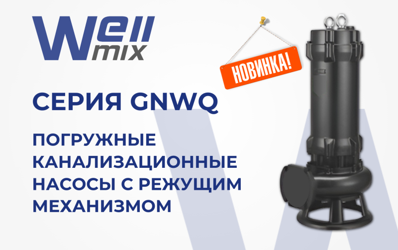 Доступна новая линейка насосов WELLMIX серии GNWQ NEW!
