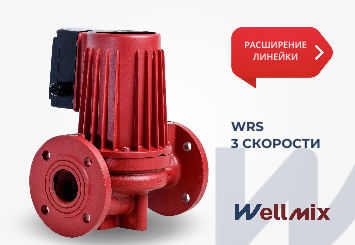 Расширена линейка циркуляционных насосов WRS