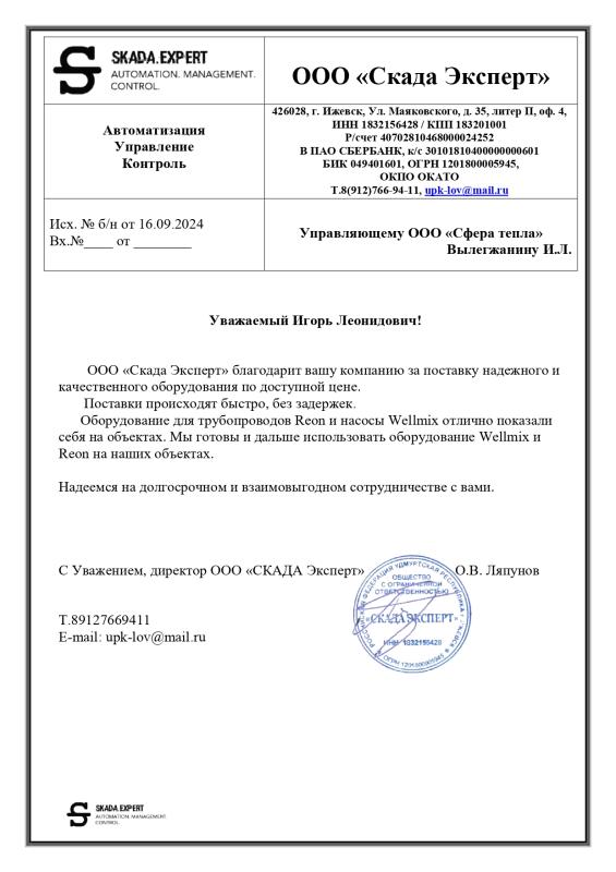 Благодарственное письмо от ООО "Скада Эксперт"