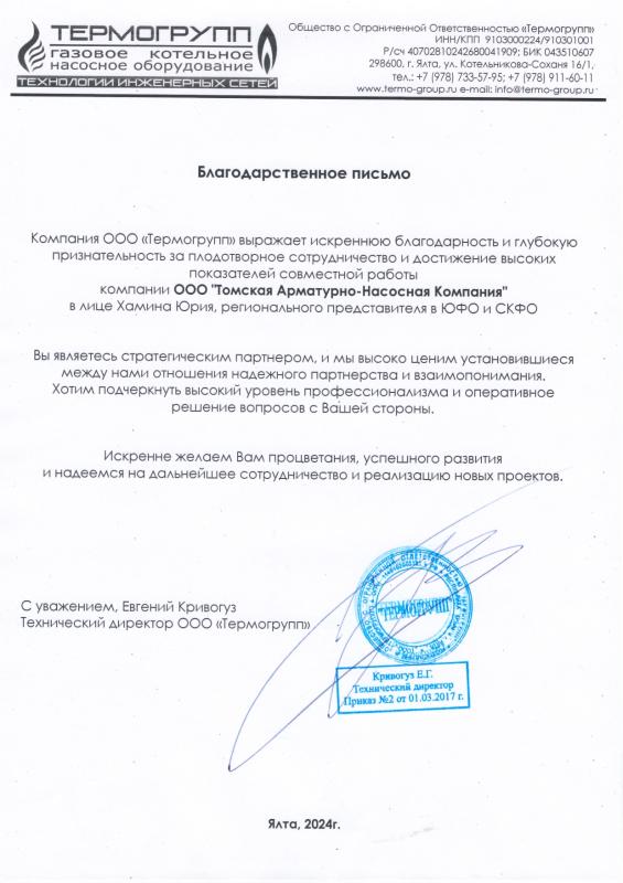 Благодарственное письмо от ООО "Термогрупп"