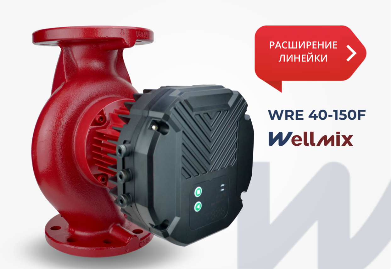 Расширение линейки циркуляционных насосов Wellmix WRE F! Расширение линейки циркуляционных насосов Wellmix WRE F!