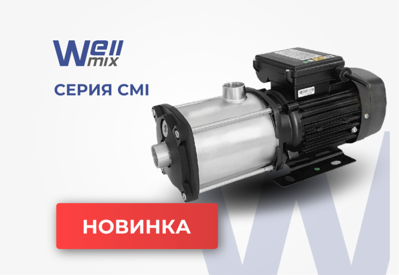 Новинка  - Горизонтальные насосы CMI
