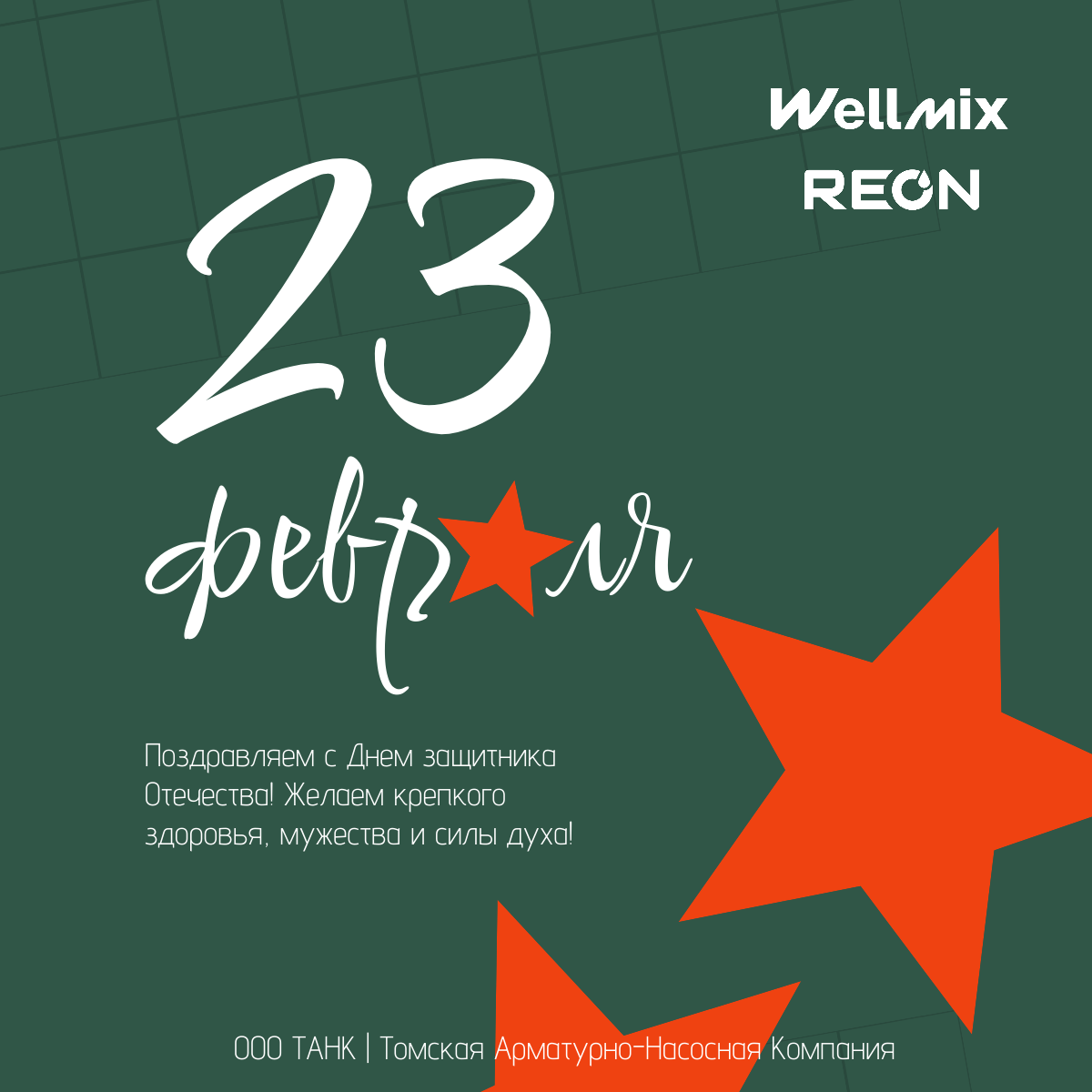 Поздравляем с 23 февраля! Поздравляем с 23 февраля!